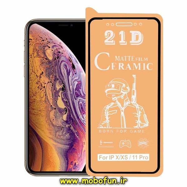 گلس مات سرامیکی Iphone X - Iphone Xs - Iphone 11 Pro آیفون مدل نشکن